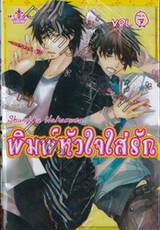 พิมพ์หัวใจใส่รัก เล่ม 07