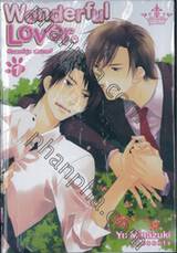 Wonderful Lover วันเดอร์ฟูล เลิฟเวอร์ เล่ม 01