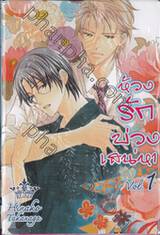 ห้วงรักบ่วงเสน่หา เล่ม 01