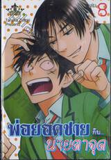 พ่อยอดชาย กับ... นายตาจุด เล่ม 08