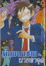 พ่อยอดชาย กับ... นายตาจุด เล่ม 09