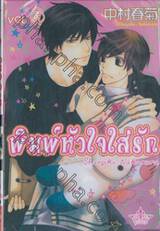 พิมพ์หัวใจใส่รัก เล่ม 11