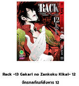 RACK 13 จักรกลทัณฑ์สังหาร เล่ม 12 (Pre Order)