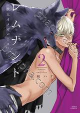 เสี้ยวรัก -สัตว์อสูร- เล่ม 02 (Pre Order)