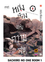 SACHIIRO NO ONE ROOM เล่ม 01 (Pre Order)