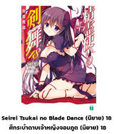 ศึกระบำดาบเจ้าหญิงจอมภูต Bladedance เล่ม 18 (นิยาย) (Pre Order)