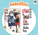 เกิดใหม่เป็นขุนนางขึ้นเป็นใหญ่ด้วยสกิลประเมิน เล่ม 01 (Pre Order)