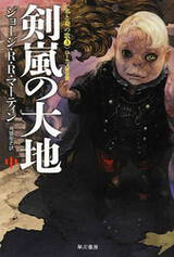 เจ๋งสุดๆ! ปกนิยายแฟนตาซี Game of Thrones เวอร์ชั่นภาษาญี่ปุ่น