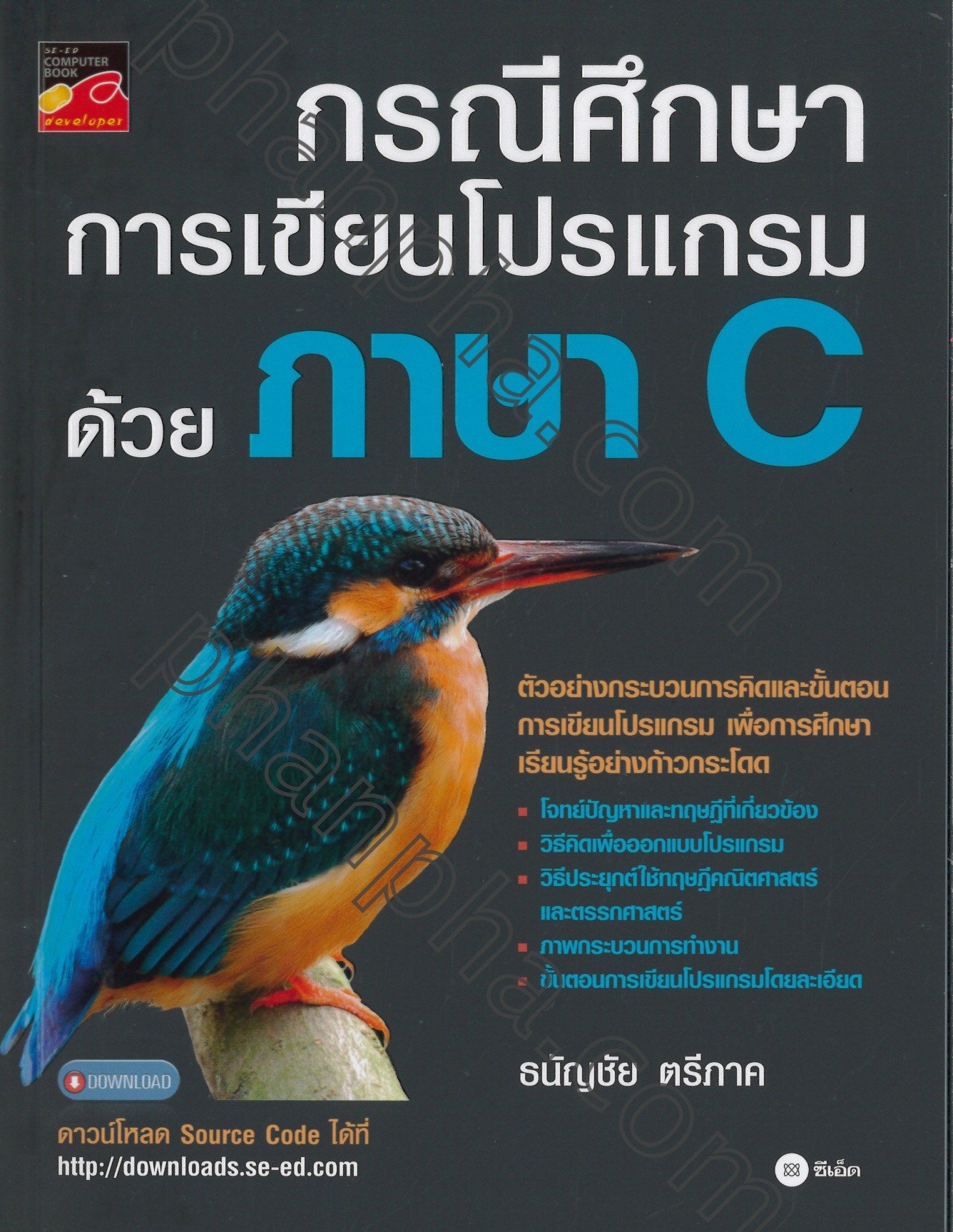 กรณีศึกษาการเขียนโปรแกรมด้วยภาษา C | Phanpha Book Center (Phanpha.Com)