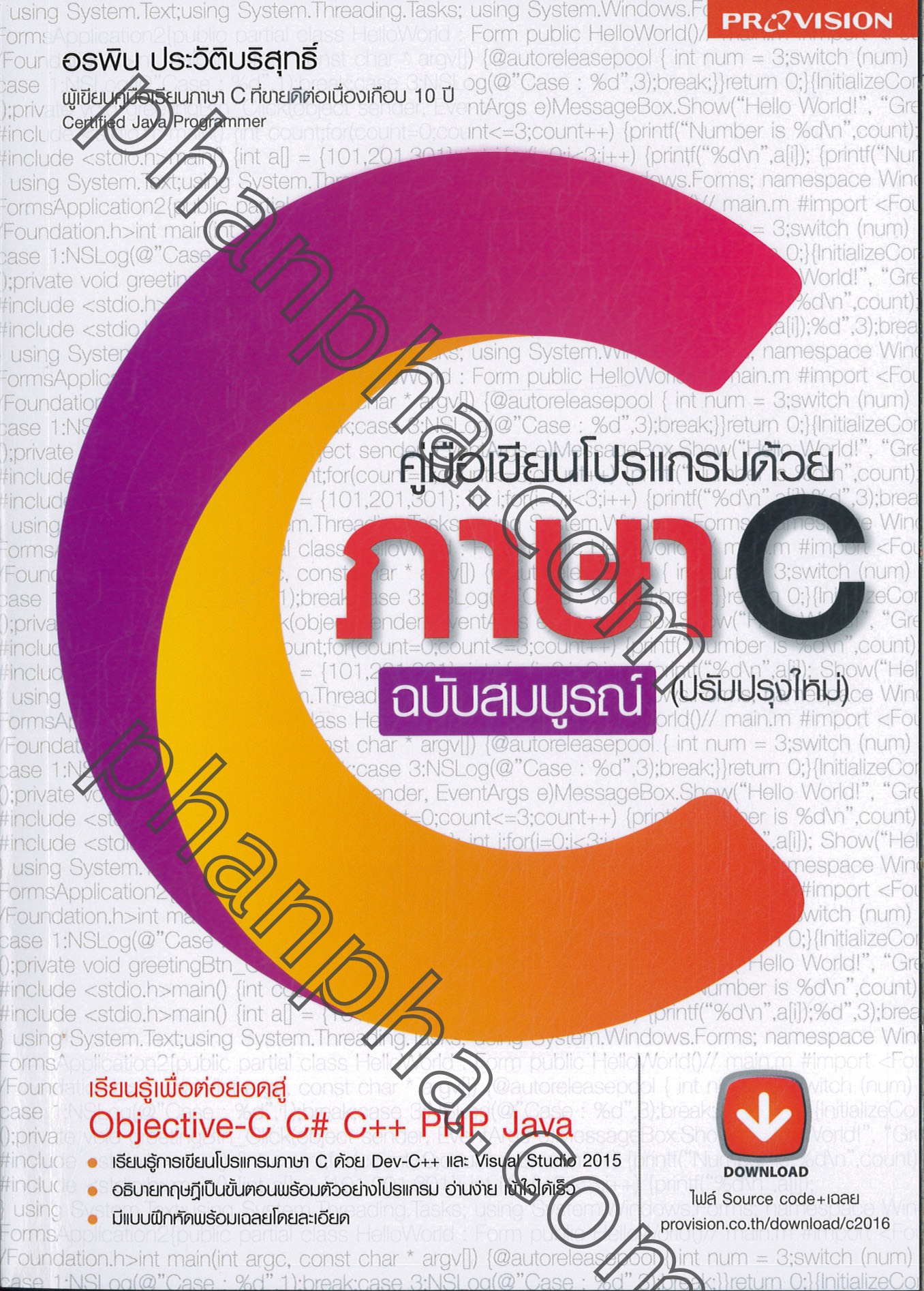 คู่มือเขียนโปรแกรมด้วยภาษา C ฉบับสมบูรณ์ (ปรับปรุงใหม่) | Phanpha Book  Center (Phanpha.Com)