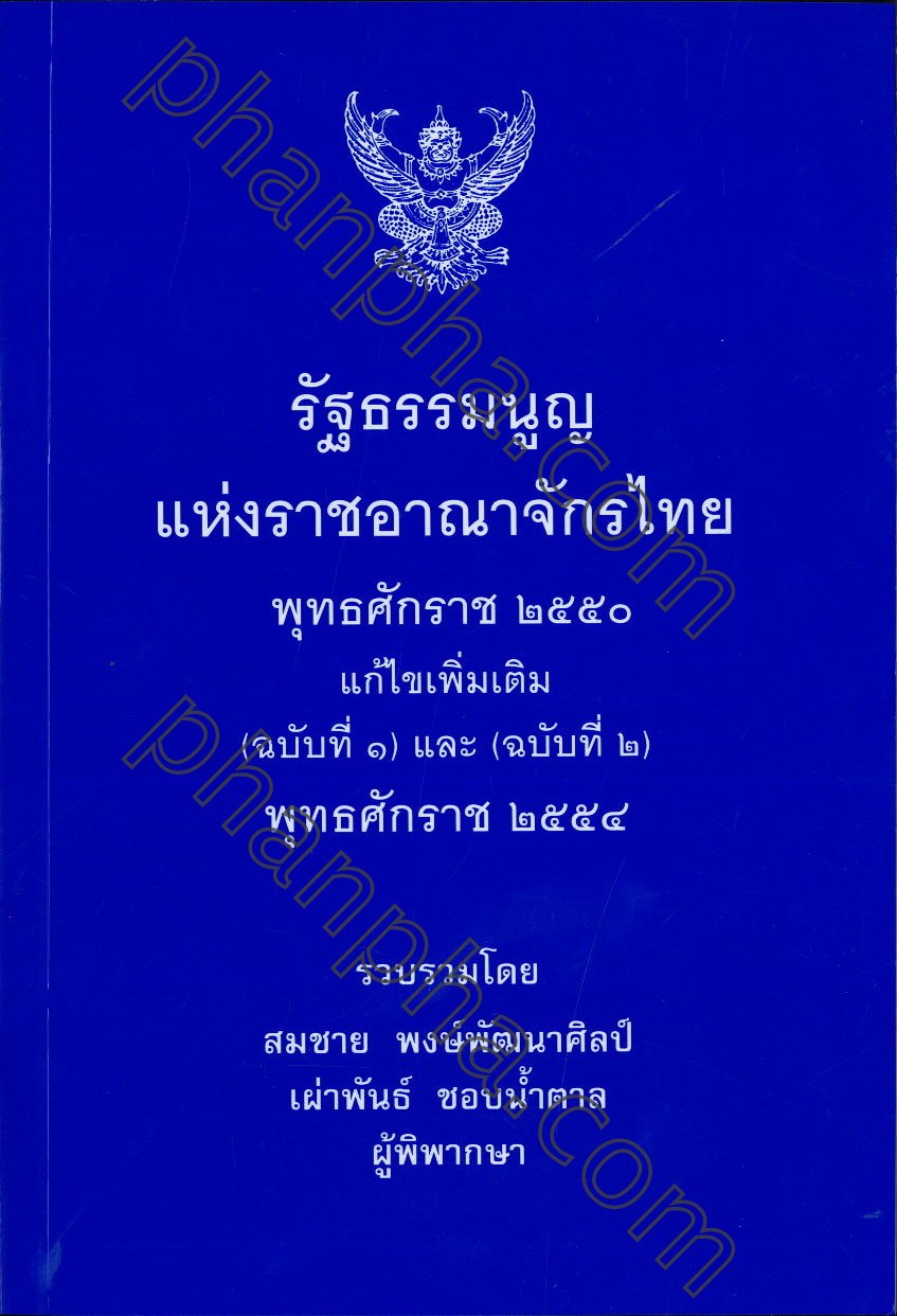 รัฐธรรมนูญแห่งราชอาณาจักรไทย พุทธศักราช 2550 แก้ไขเพิ่ม ...