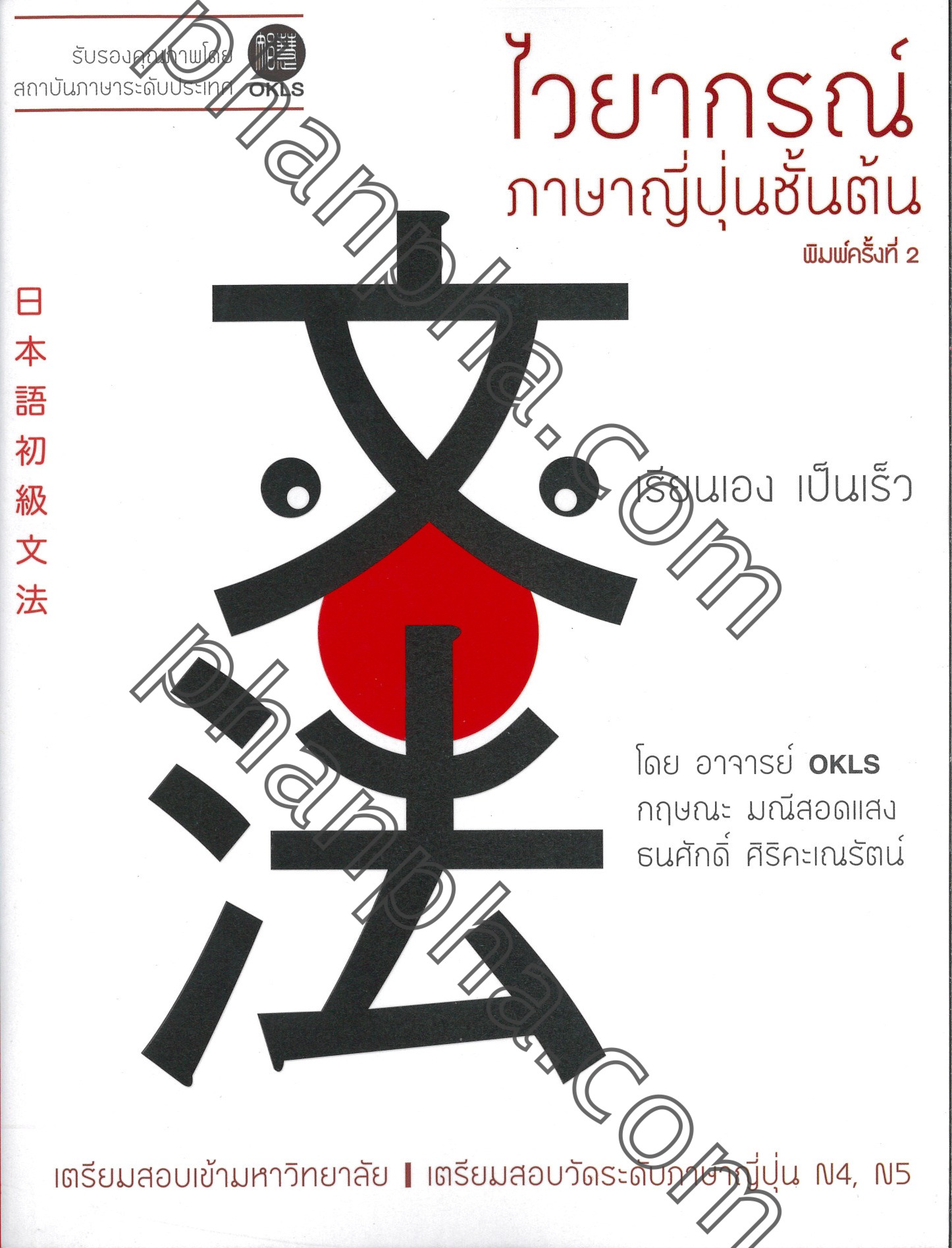 ไวยากรณ์ภาษาญี่ปุ่นชั้นต้น | Phanpha Book Center (Phanpha.Com)