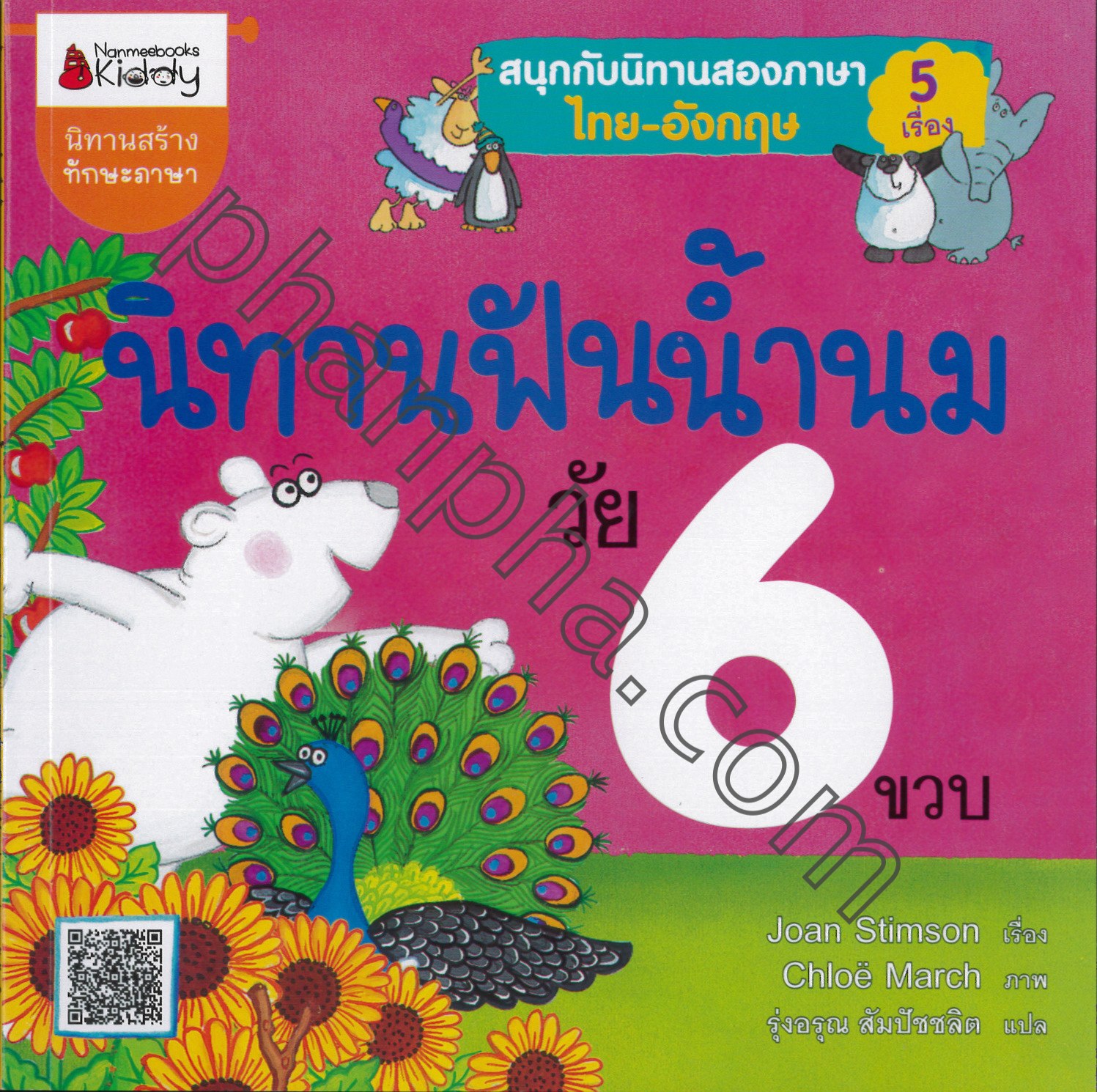 นิทานฟันน้ำนม วัย 6 ขวบ : Storytime For 6 Year Olds | Phanpha Book Center  (Phanpha.Com)