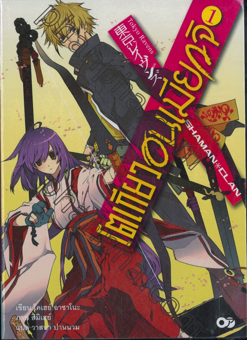Books Kinokuniya: 13 โตเกียวองเมียวจิ Tokyo Ravens / Kouhei Azano  (9786164929371)