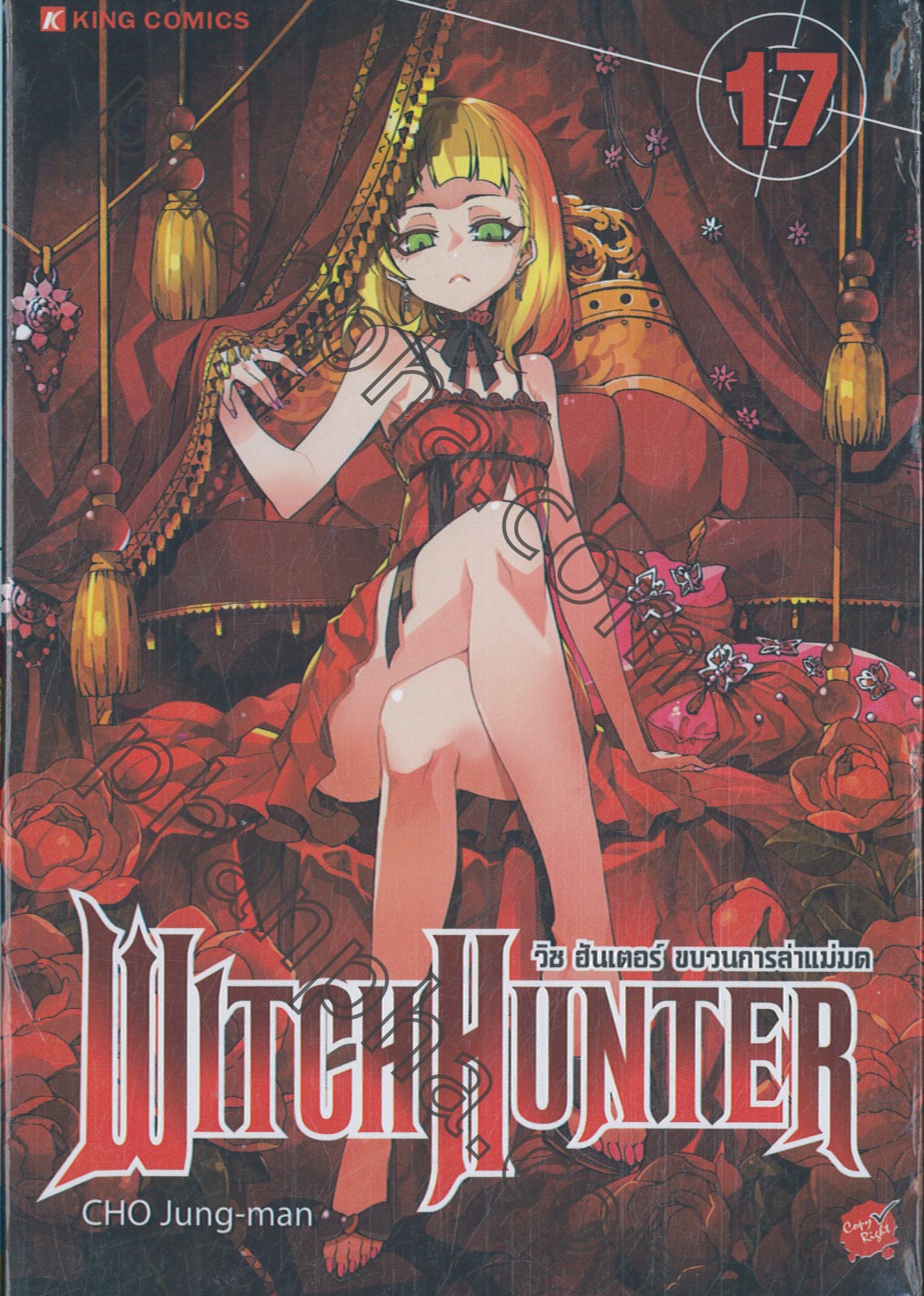 Witch Hunter วิช ฮันเตอร์ ขบวนการล่าแม่มด เล่ม 17 Phanpha Book Center