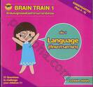 BRAIN TRAIN - KINDERGARTEN เล่ม 01 ฝึกสมองลูกน้อยด้วยคำถามภาษาอังกฤษ ตอน Language