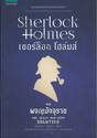 เชอร์ล็อก โฮล์มส์ 11 - ผจญมัจจุราช : Sherlock Holmes - THE SEVEN-PER-CENT SOLUTION