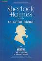 เชอร์ล็อก โฮล์มส์ 07 - ชุดคืนชีพ : Sherlock Holmes - THE RETURN of Sherlock Holm