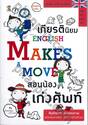 เกียรตินิยมสอนน้องเก่งศัพท์ : English Makes a Move