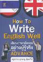 How To Write English Well เขียนภาษาอังกฤษอย่างผู้รู้จริง ระดับ ADVANCE