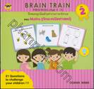 BRAIN TRAIN เล่ม 02 Preschool ฝึกสมองลูกน้อยด้วยคำถามภาษาอังกฤษ Maths (ทักษะคณิตศาสตร์)