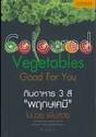 Coloured Vegetables Good For You กินอาหาร 3 สี &quot;พฤกษเคมี&quot; ไม่ป่วย เพิ่มสวย