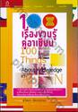 100 เรื่องชวนรู้ คู่อาเซียน : 100 Things About Knowledge in ASEAN