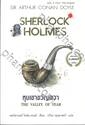เชอร์ล็อก โฮล์มส์ ชุด หุบเขาขวัญผวา : Sherlock Holmes