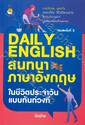 DAILY ENGLISH สนทนาภาษาอังกฤษในชีวิตประจำวันแบบทันท่วงที