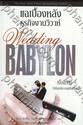 Wedding Babylon : แฉเบื้องหลังธุรกิจงานวิวาห์