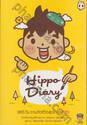 Hippo Diary 365 วัน ตามติดชีวิตสุดขำ HIPPO