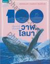100 เรื่องน่ารู้เกี่ยวกับวาฬและโลมา : 100 things you should know about Whales &amp; Dolphins