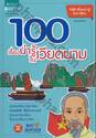 100 เรื่องน่ารู้ในเวียดนาม
