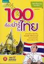 100 เรื่องน่ารู้ในไทย