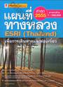 แผนที่ทางหลวง ESRI (Thailand) เพื่อการเดินทางและท่องเที่ยว ปี 2555