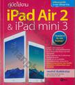 คู่มือใช้งาน iPad Air 2 &amp; iPad mini 3