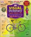 VISUAL DICTIONARY ENGLISH - CHINESE - THAI พจนานุกรมภาพถ่าย 3 ภาษา อังกฤษ - จีน - ไทย ฉบับบูรณ์