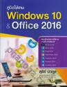 คู่มือใช้งาน Windows 10 &amp; Office 2016 
