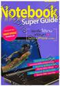Notebook Super Guide เลือกซื้อ ใช้งาน แก้ปัญหา + ต่อเน็ตด้วย iPhone และวิธีอื่นๆ