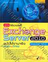 คู่มือ Microsoft Exchange Server 2010 ฉบับใช้งานจริง Step by Step