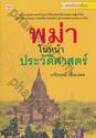 พม่าในหน้าประวัติศาสตร์