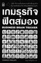 เกมธุรกิจ ฟิตสมอง : Business Brain Trainer