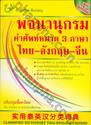 พจนานุกรมคำศัพท์หมวด 3 ภาษา ไทย-อังกฤษ-จีน : Classified Dictionary Thai-English-Chinese