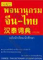 พจนานุกรมจีน-ไทย : Chinese-Thai Dictionary ฉบับนักเรียน - นักศึกษา
