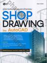 คู่มือการเขียนแบบงานสถาปัตยกรรม SHOP DRAWING โดย AutoCAD