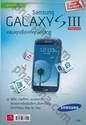 คู่มือการใช้งาน Samsung Galaxy SIII Official Guide