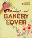 เคล็ดลับของคนรักเบเกอรี่ : Bakery Lover