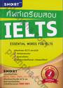 ศัพท์เตรียมสอบ IELTS : ESSENTIAL WORDS FOR IELTS