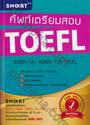 ศัพท์เตรียมสอบ TOEFL : ESSENTIAL WORDS FOR TOEFL