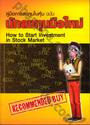 คู่มือการลงทุนในหุ้น ฉบับ นักลงทุนมือใหม่ : How to Start Investment in Stock Market